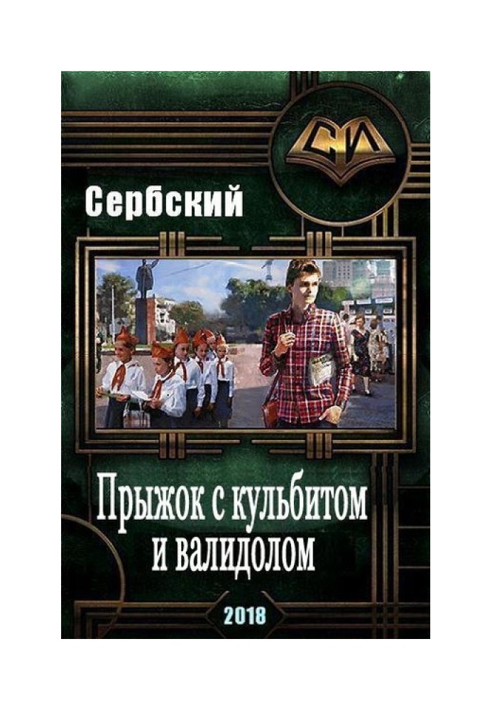 Стрибок з кульбітом та валідолом