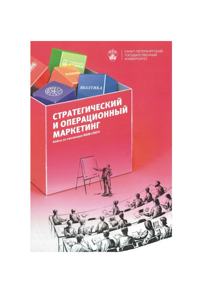 Стратегічний і операційний маркетинг. Кейси з колекції ВШМ СПбГУ