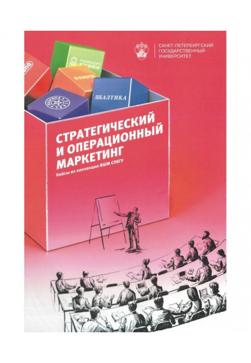 Стратегический и операционный маркетинг. Кейсы из коллекции ВШМ СПбГУ