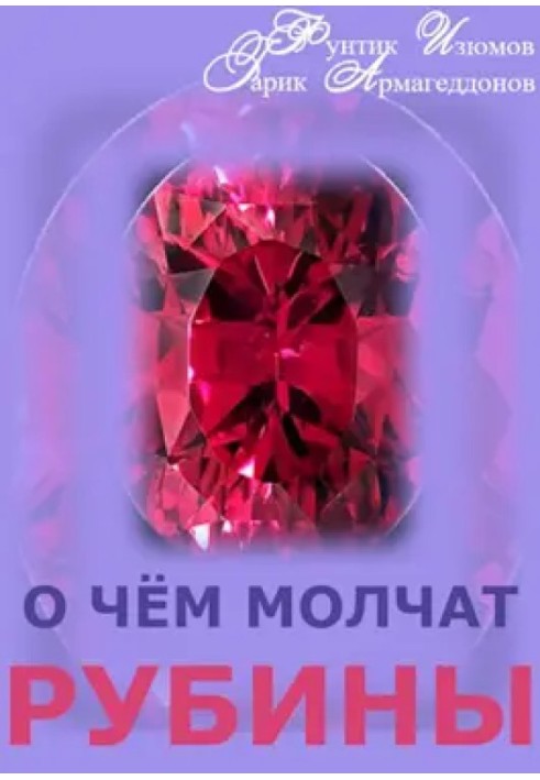What are rubies silent about?