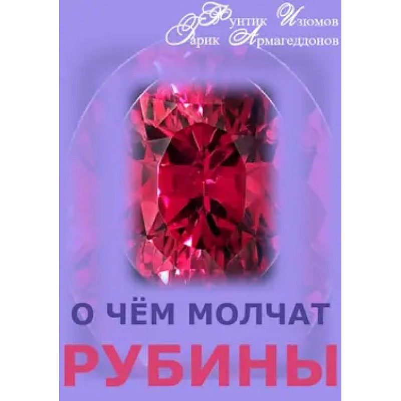 What are rubies silent about?