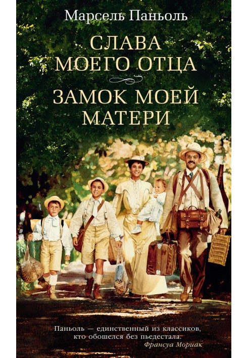 Слава моего отца. Замок моей матери