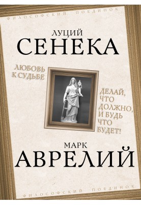 Любов до долі. Роби, що має, і будь що буде!
