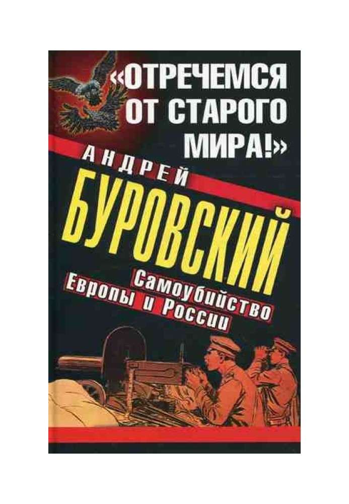 «Зречемося старого світу!»