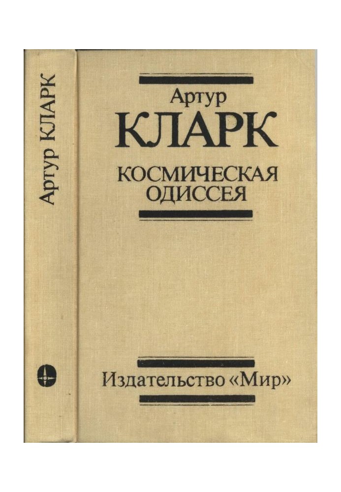 Космічна Одіссея: Наук.-фантаст. трилогія