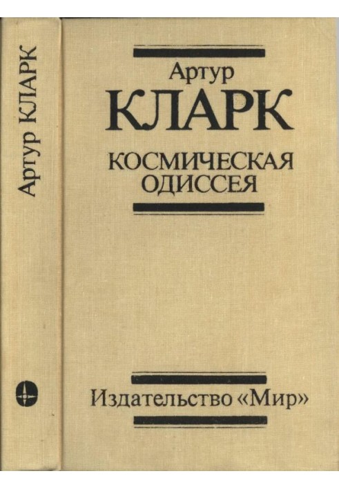 Космічна Одіссея: Наук.-фантаст. трилогія