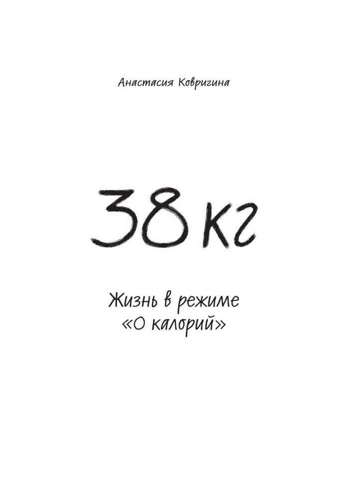 38 кг. Жизнь в режиме «0 калорий»