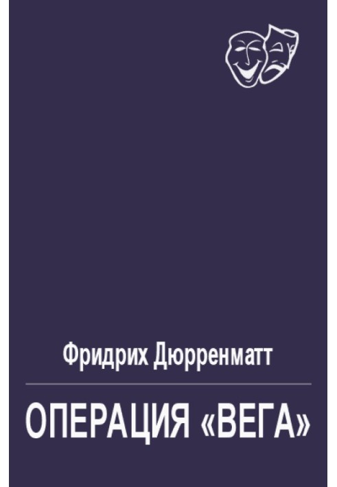 Операція "Вега"