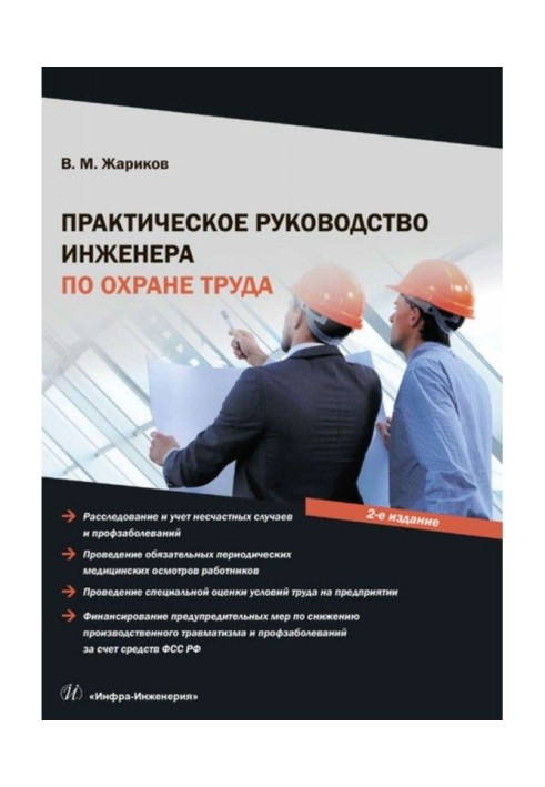 Практичне керівництво інженера по охороні праці