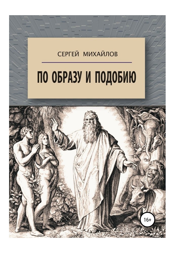 За образом та подобою