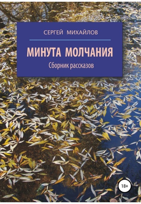 Хвилина мовчання. Збірка оповідань