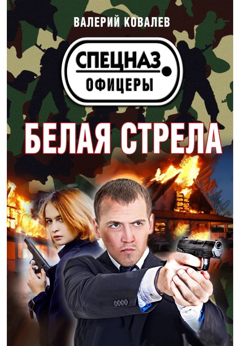 Белая стрела