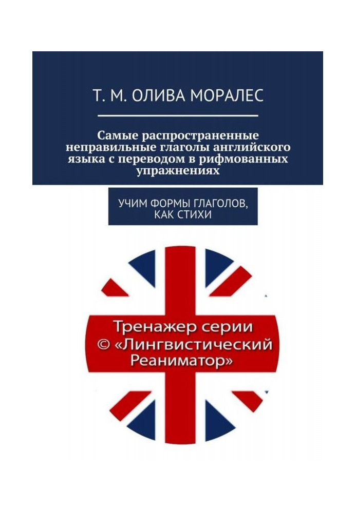 Найпоширеніші неправильні дієслова англійської мови з перекладом в римованих вправах. Учимо форми ...