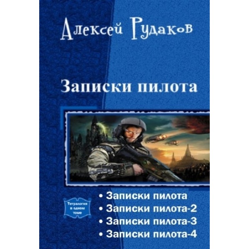 Записки пілота