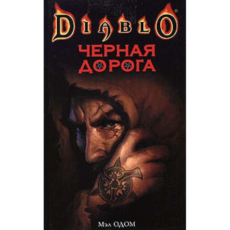 Черная Дорога