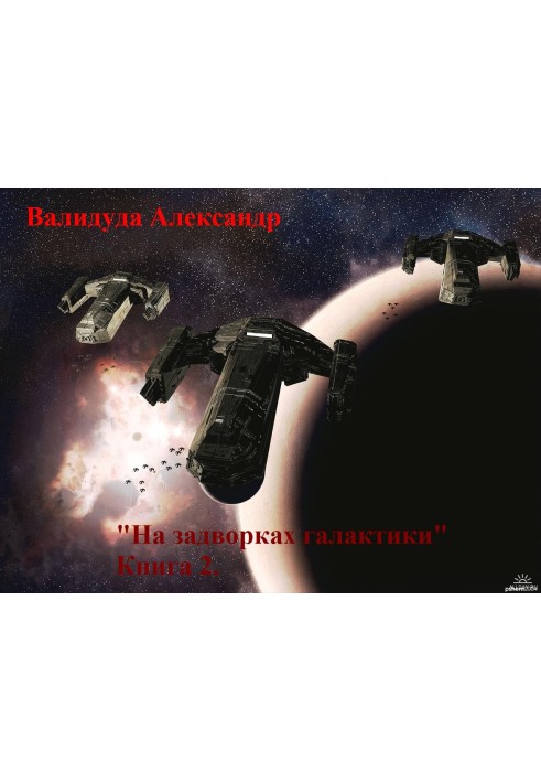 On the outskirts of the galaxy. Book 2