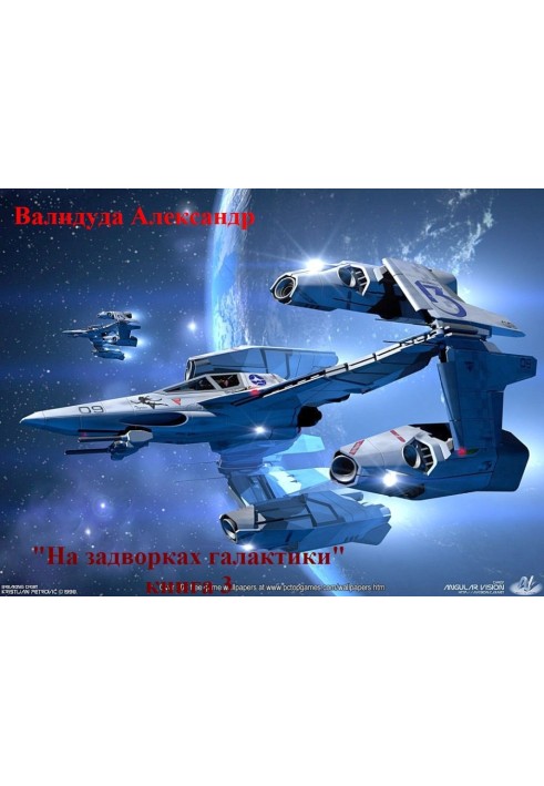 On the outskirts of the galaxy. Book 3