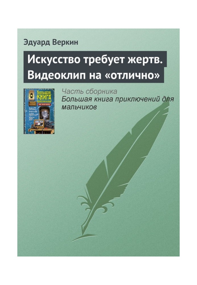 Мистецтво потребує жертв. Відеокліп на «відмінно»