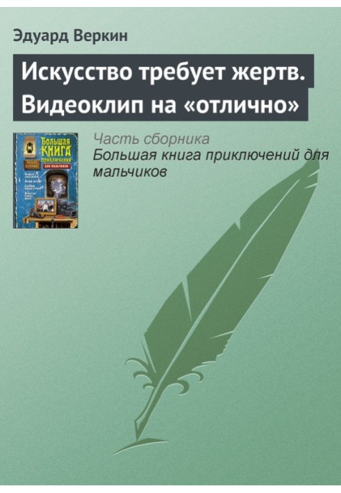 Мистецтво потребує жертв. Відеокліп на «відмінно»