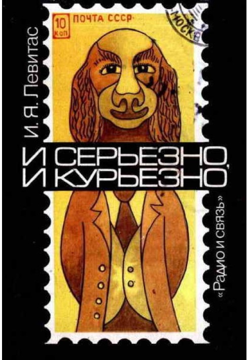 І серйозно, і курйозно. Філателістичний калейдоскоп