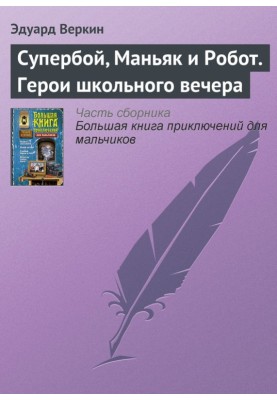 Супербій, Маніяк та Робот. Герої шкільного вечора
