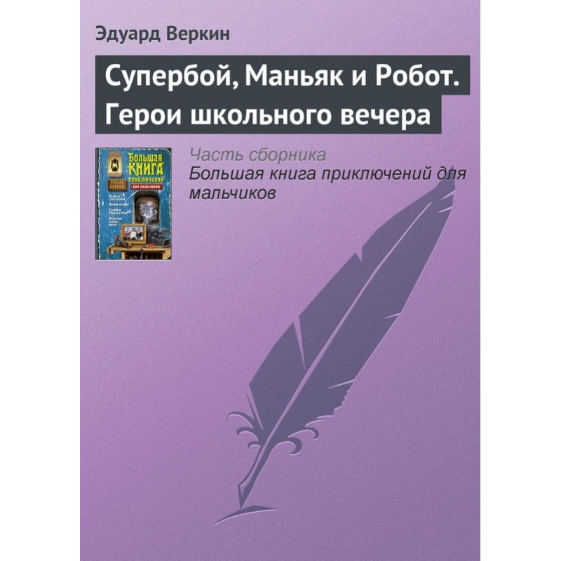 Супербій, Маніяк та Робот....
