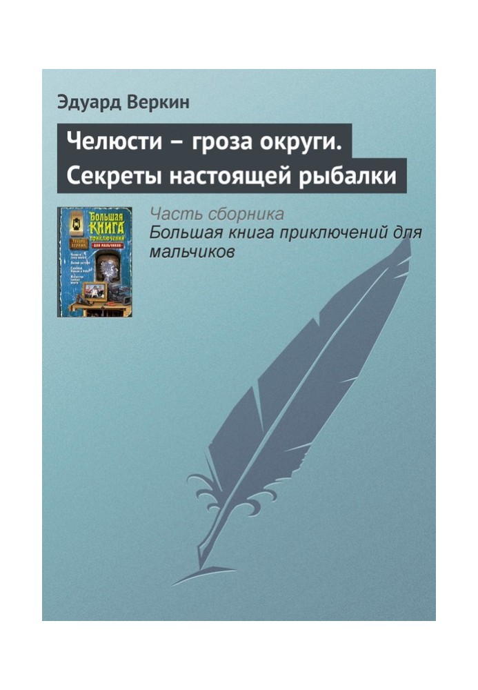 Челюсти — гроза округи. Секреты настоящей рыбалки