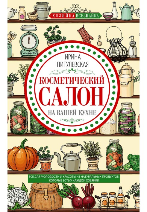 Косметический салон на вашей кухне. Все для молодости и красоты из натуральных продуктов, которые есть у каждой хозяйки