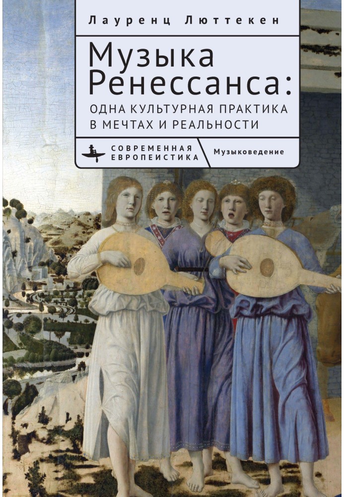 Музика Ренесансу. Мрії та життя однієї культурної практики