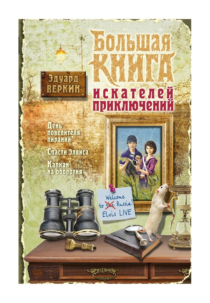 Велика книга шукачів пригод