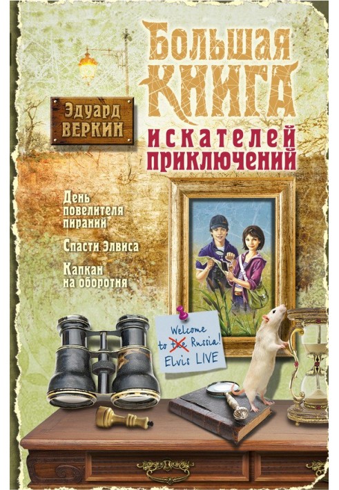 Велика книга шукачів пригод