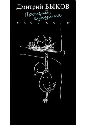 Goodbye cuckoo