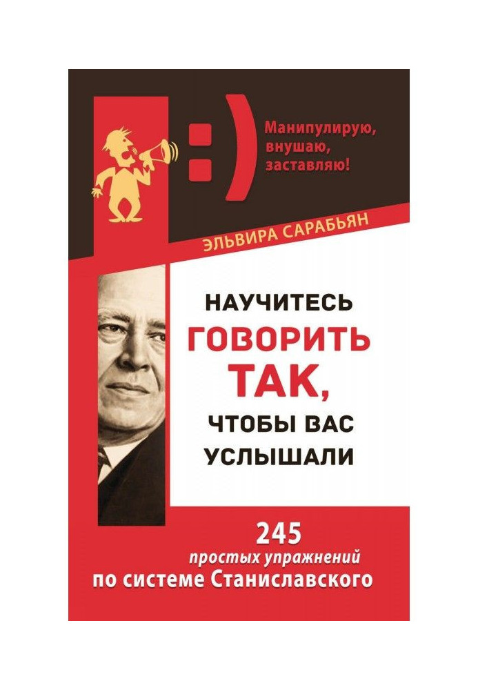 Навчіться говорити так, щоб вас почули. 245 простих вправ за системою Станіславського