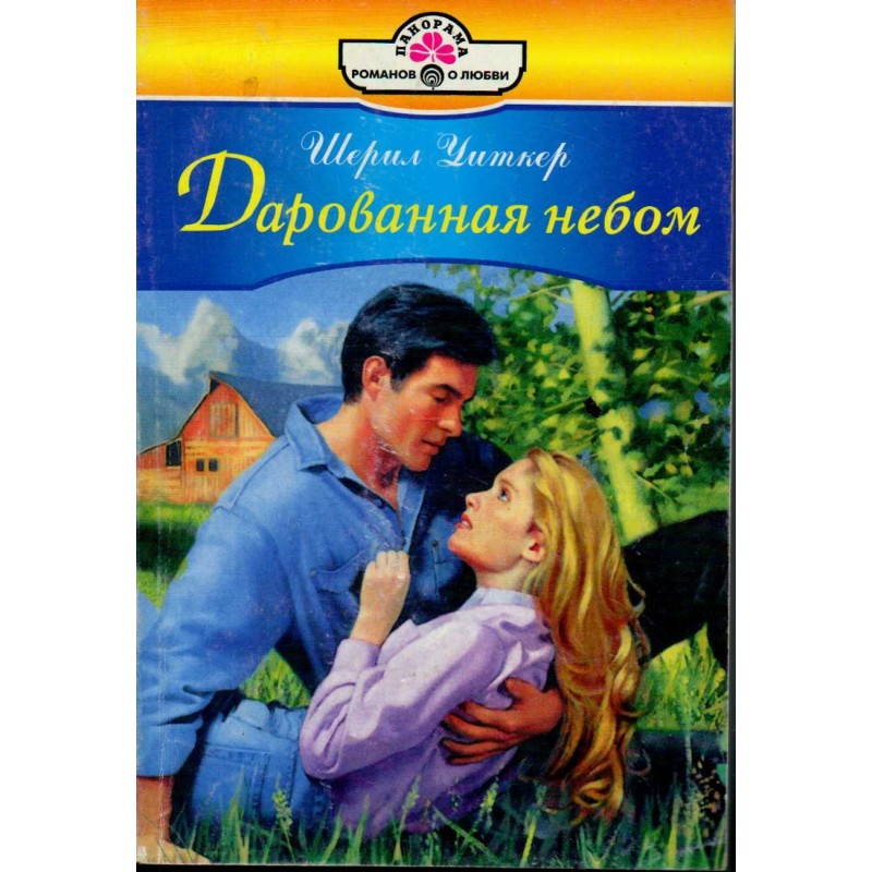 Дарована небом