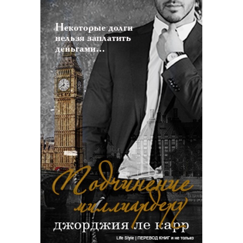 Подчинение миллиардеру