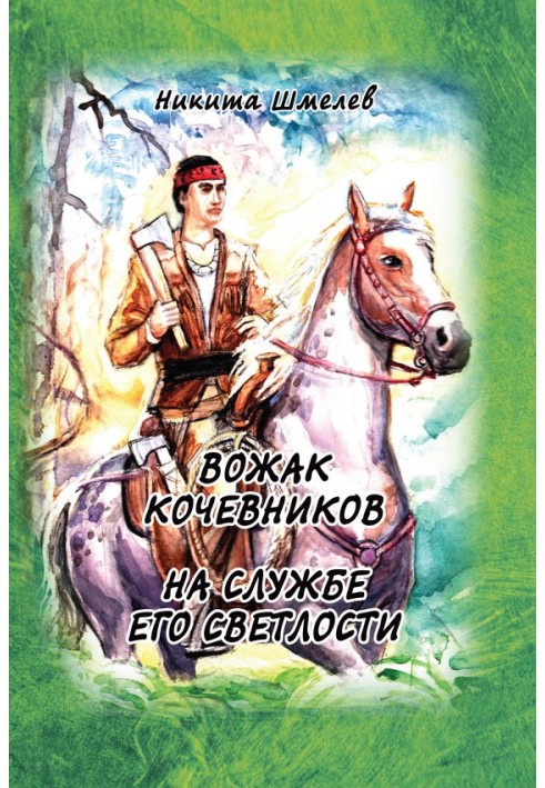 Leader of the nomads. At His Lordship's Service (collection)