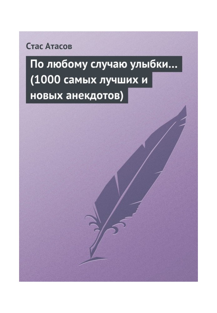 З будь-якої нагоди посмішки…