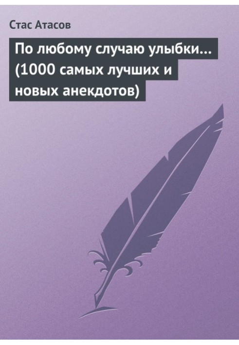 З будь-якої нагоди посмішки…