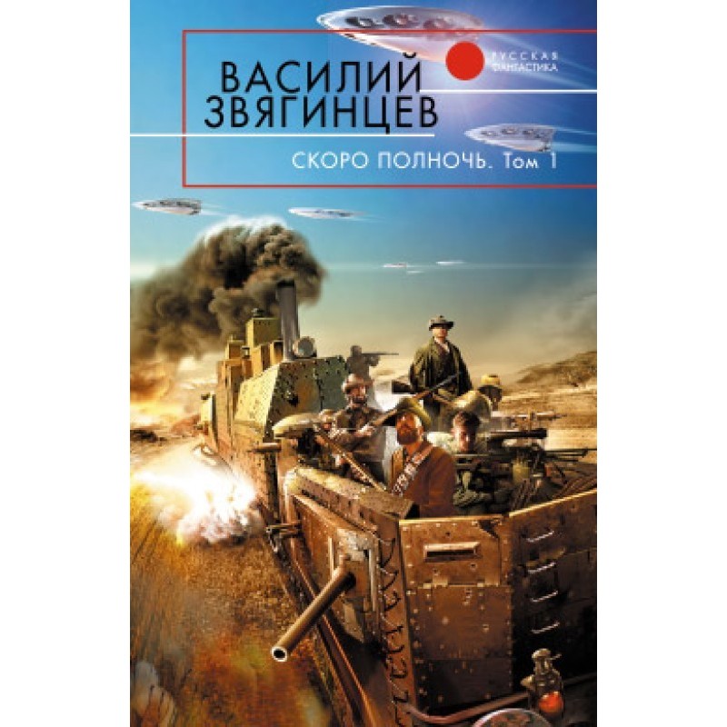 Скоро опівночі. Том 1....