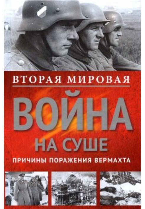 Друга світова війна суходолом. Причини поразки сухопутних військ Німеччини