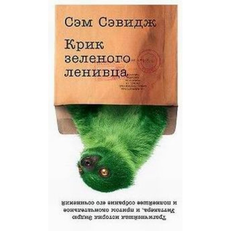 Green sloth cry