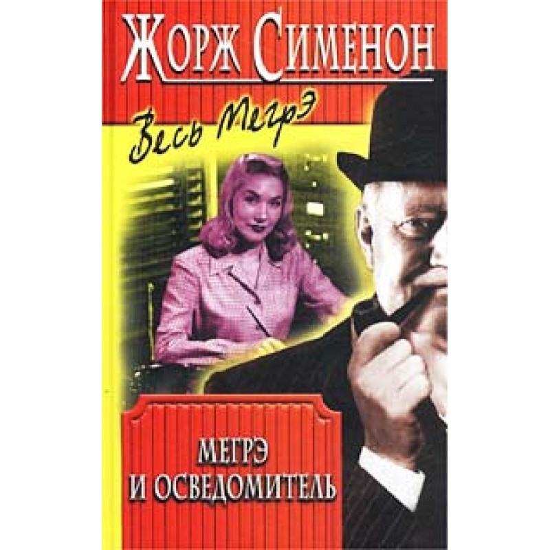 Мегрэ и осведомитель