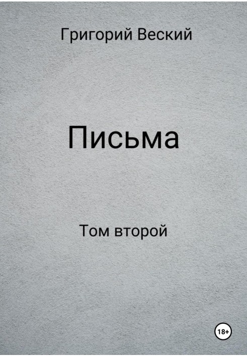 Письма. Том второй