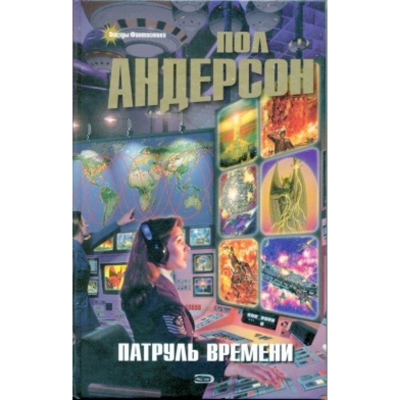 Патруль времени [сборник]