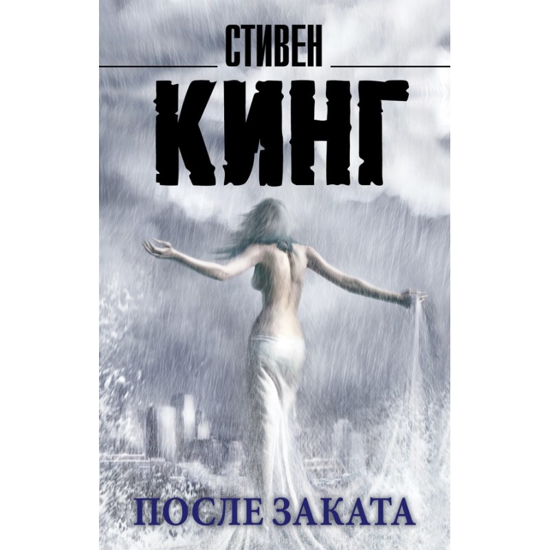 Після заходу