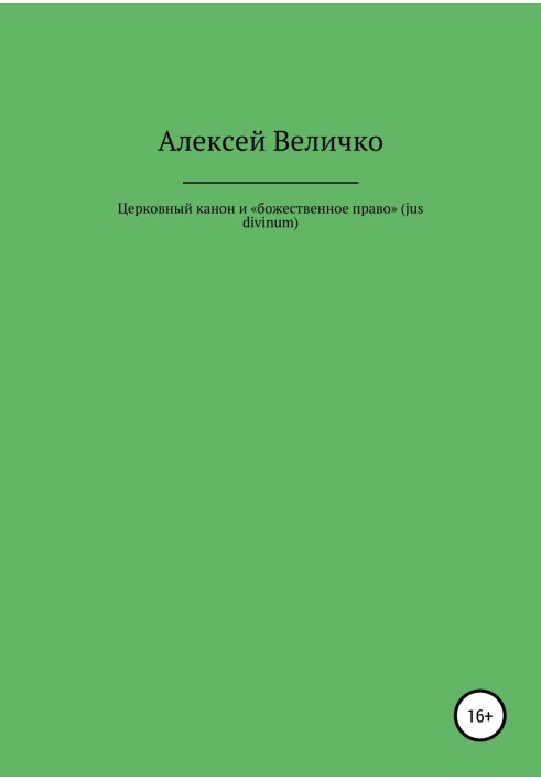 Церковный канон и «божественное право» (jus divinum)