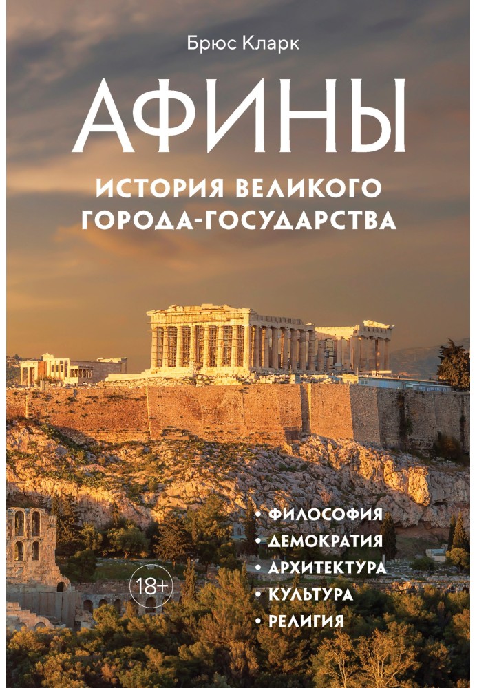 Athens. History of the great city-state