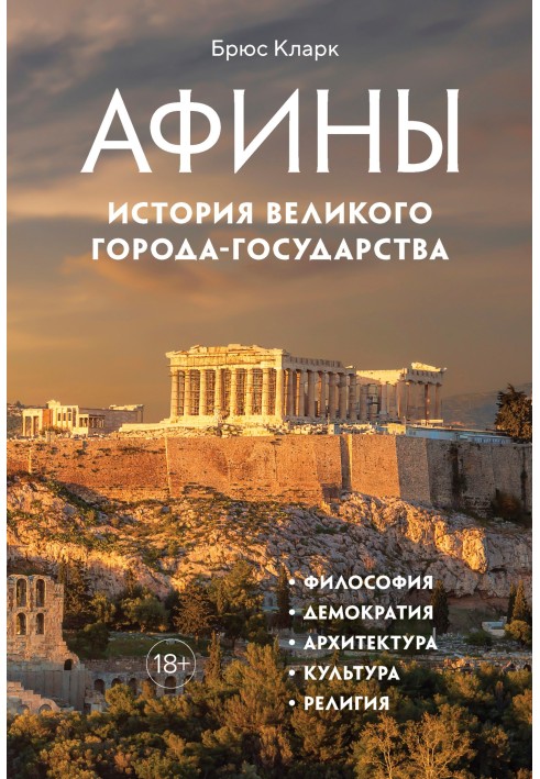 Athens. History of the great city-state