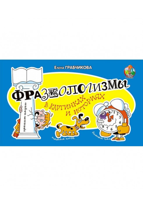 Фразеологізми в картинках і історіях