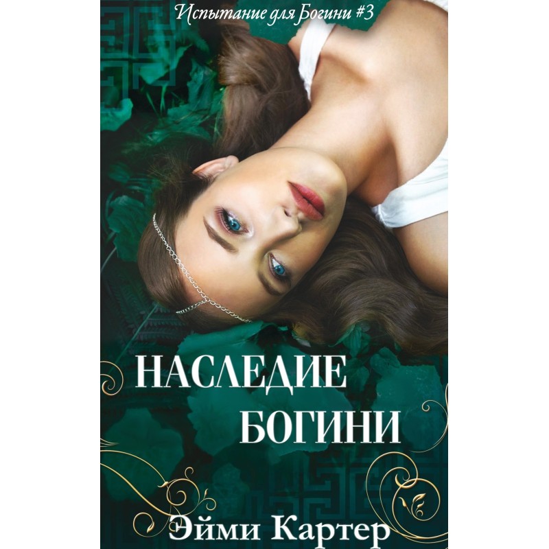 Legacy of the Goddess